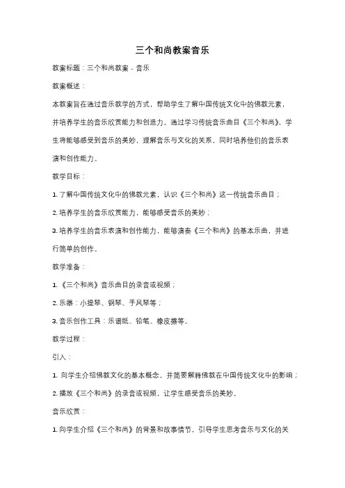 三个和尚教案音乐