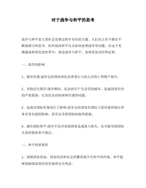 对于战争与和平的思考
