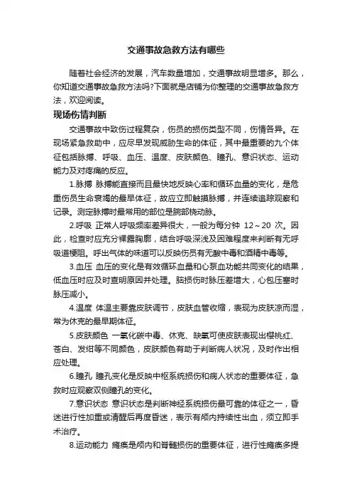 交通事故急救方法有哪些