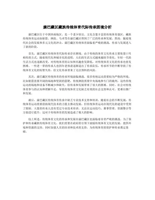 康巴藏区藏族传统体育代际传承困境分析