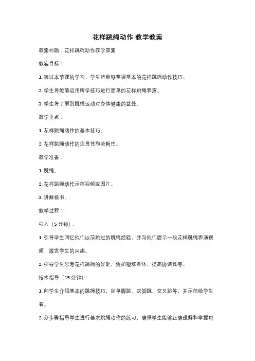 花样跳绳动作 教学教案