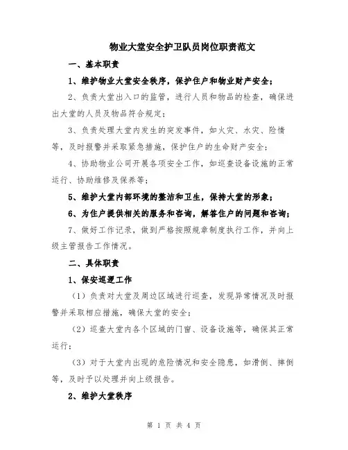 物业大堂安全护卫队员岗位职责范文
