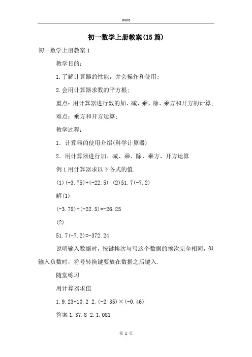 初一数学上册教案(15篇)