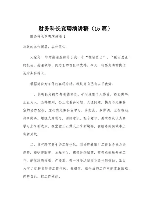 财务科长竞聘演讲稿(15篇)