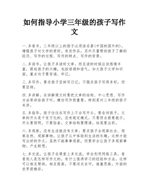 如何指导小学三年级的孩子写作文