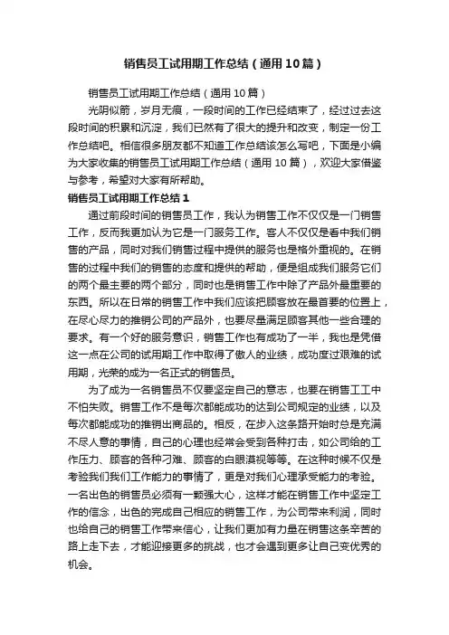 销售员工试用期工作总结（通用10篇）