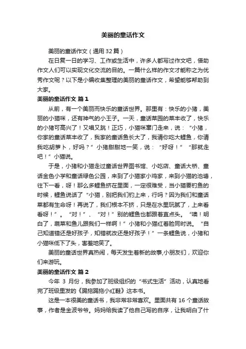 美丽的童话作文（通用32篇）