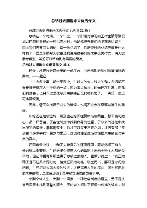 总结过去拥抱未来优秀作文（通用21篇）