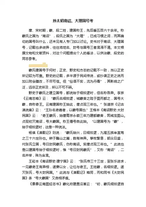 孙太初南诏、大理国号考
