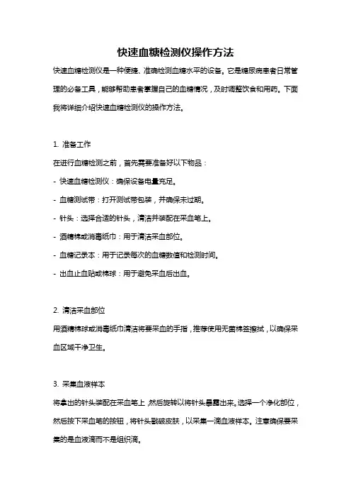 快速血糖检测仪操作方法