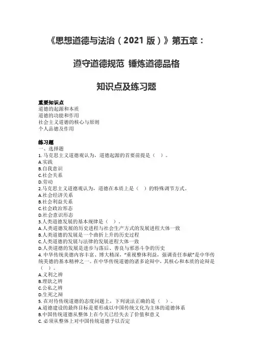 《思想道德与法治(2021版)》第五章知识点及练习题