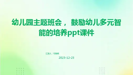 幼儿园主题班会, 鼓励幼儿多元智能的培养ppt课件