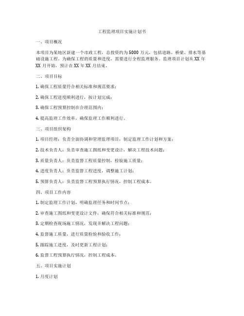 工程监理项目实施计划书