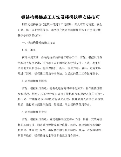 钢结构楼梯施工方法及楼梯扶手安装技巧