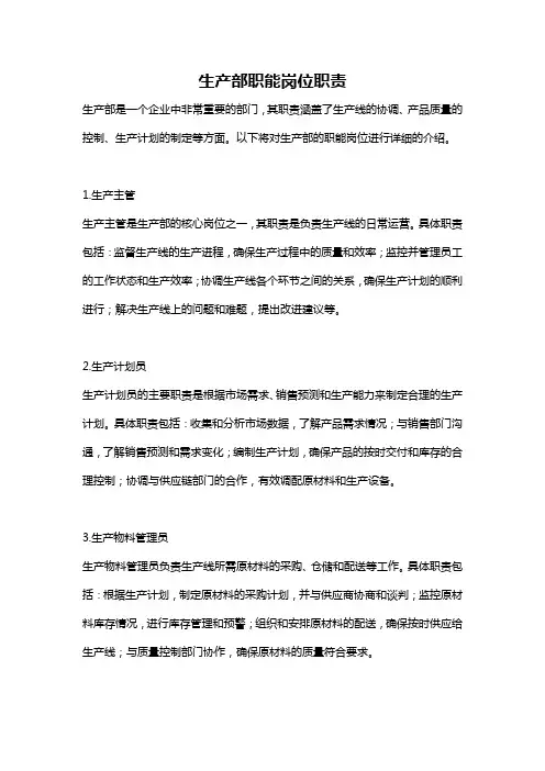 生产部职能岗位职责