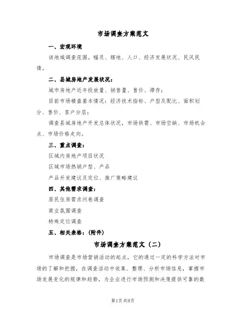 市场调查方案范文(二篇)