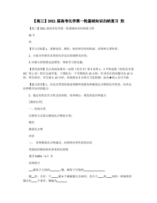 【高三】2021届高考化学第一轮基础知识归纳复习 烃