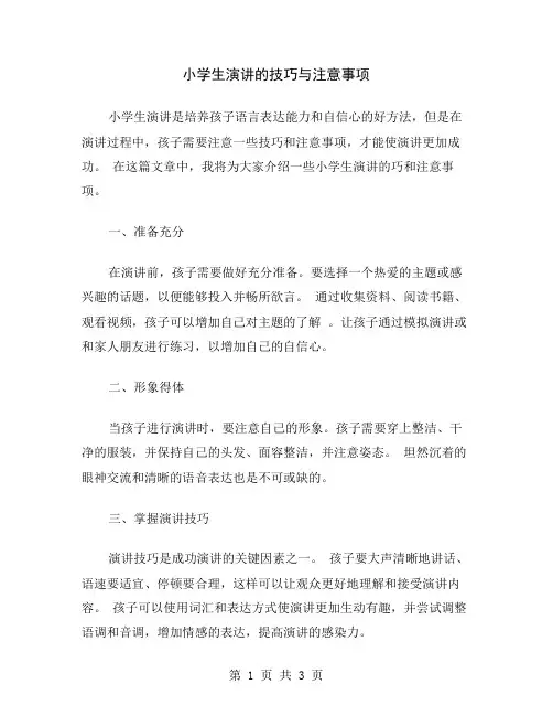 小学生演讲的技巧与注意事项