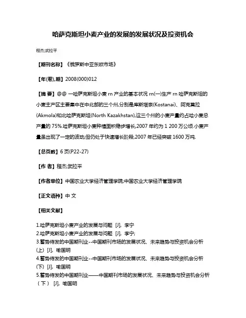 哈萨克斯坦小麦产业的发展的发展状况及投资机会