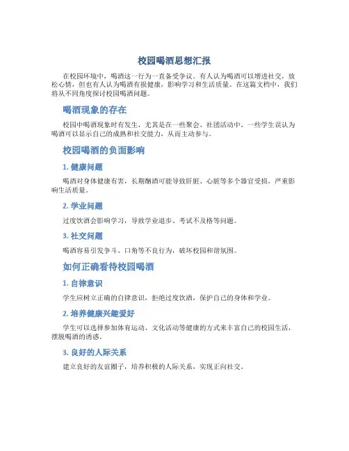 校园喝酒思想汇报