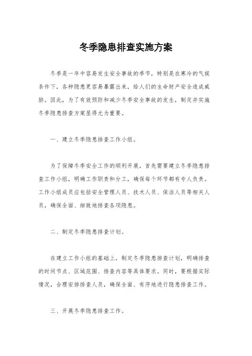 冬季隐患排查实施方案