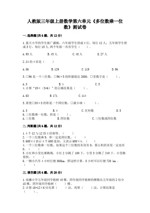 人教版三年级上册数学第六单元《多位数乘一位数》测试卷附答案(完整版)
