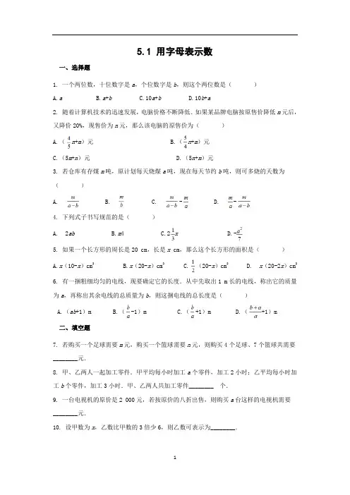 青岛版七年级上册数学同步练习附答案5.1用字母表示数