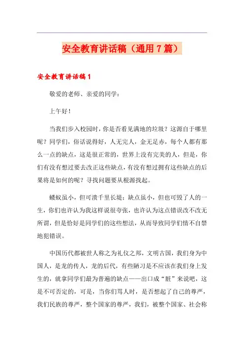 安全教育讲话稿(通用7篇)