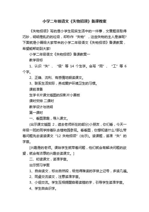 小学二年级语文《失物招领》备课教案