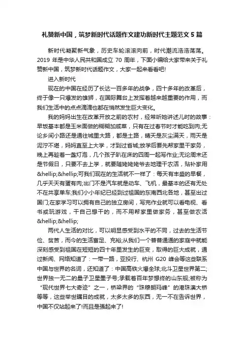 礼赞新中国，筑梦新时代话题作文建功新时代主题范文5篇