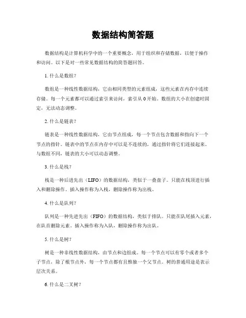数据结构简答题