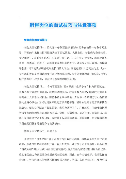 销售岗位的面试技巧与注意事项