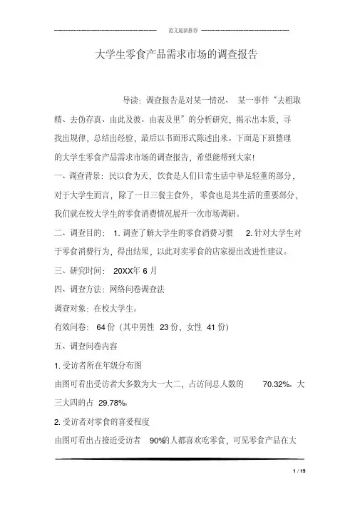 大学生零食产品需求市场的调查报告