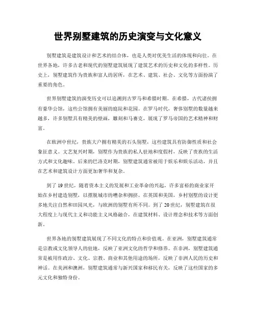 世界别墅建筑的历史演变与文化意义