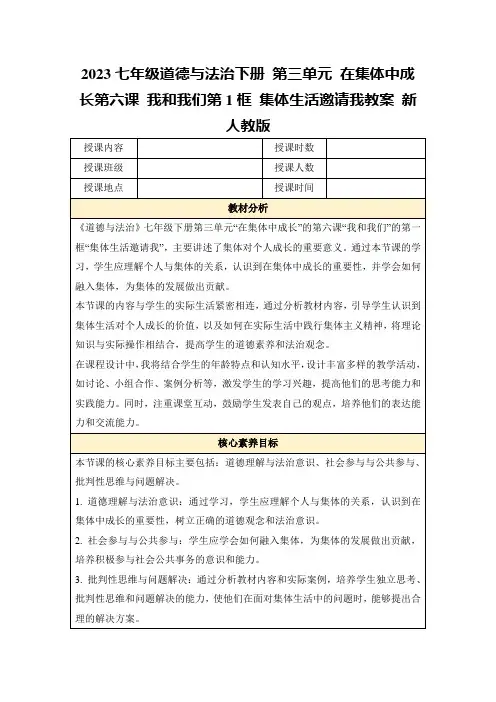 2023七年级道德与法治下册第三单元在集体中成长第六课我和我们第1框集体生活邀请我教案新人教版