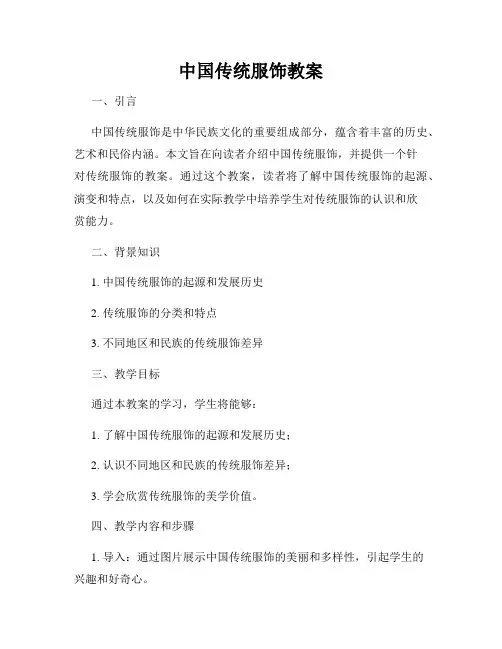中国传统服饰教案