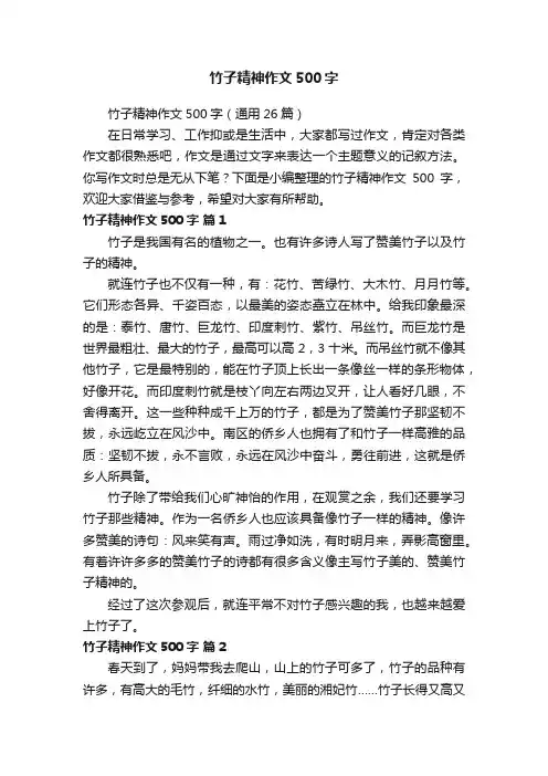 竹子精神作文500字（通用26篇）