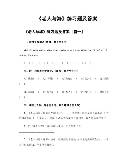 《老人与海》练习题及答案
