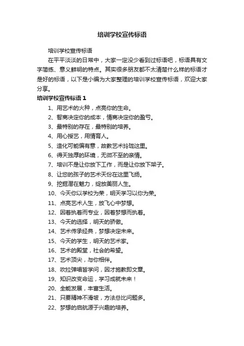 培训学校宣传标语