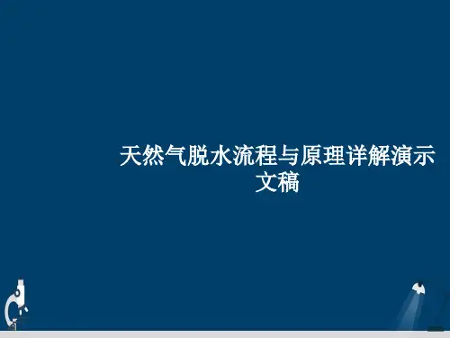 天然气脱水流程与原理详解演示文稿