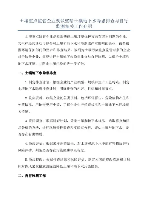 土壤重点监管企业要做些啥土壤地下水隐患排查与自行监测相关工作介绍