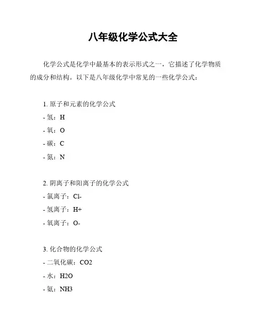 八年级化学公式大全