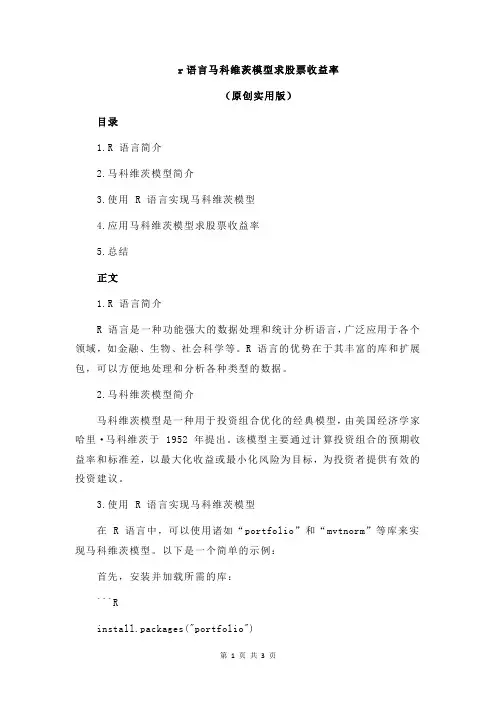r语言马科维茨模型求股票收益率