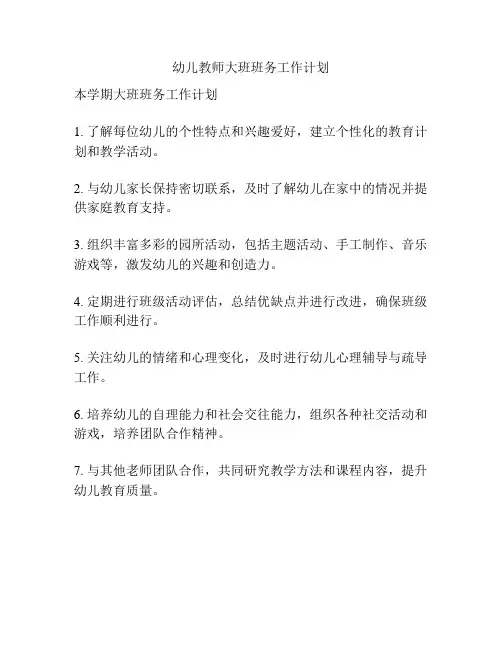 幼儿教师大班班务工作计划
