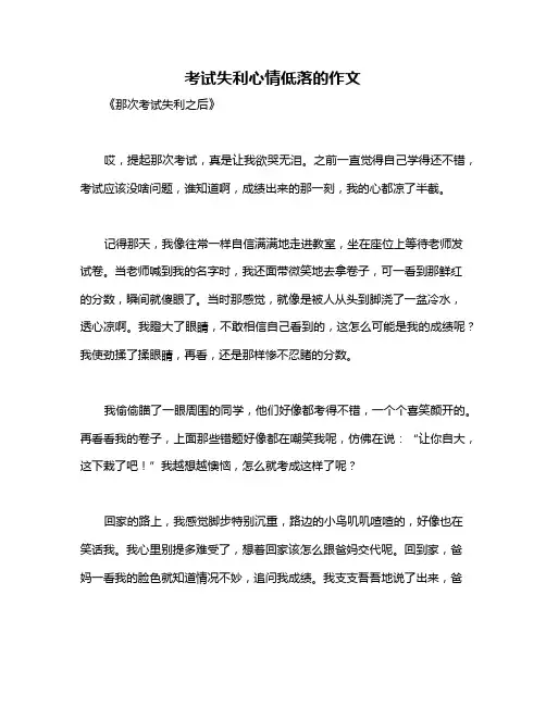 考试失利心情低落的作文