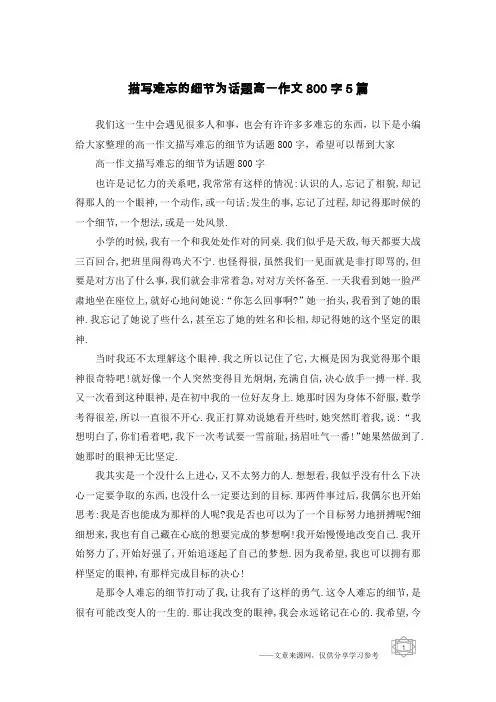 描写难忘的细节为话题高一作文800字5篇