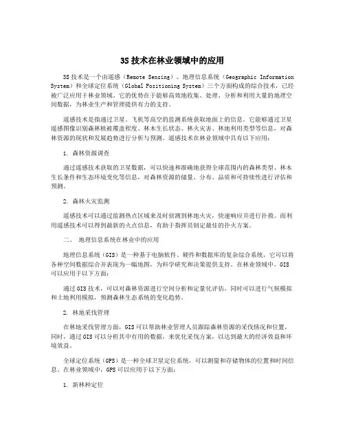 3S技术在林业领域中的应用