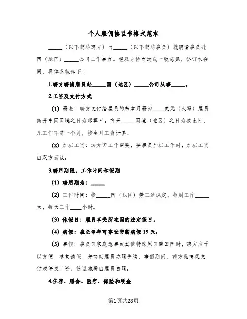 个人雇佣协议书格式范本(十篇)