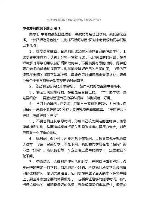 中考冲刺国旗下励志讲话稿（精选19篇）