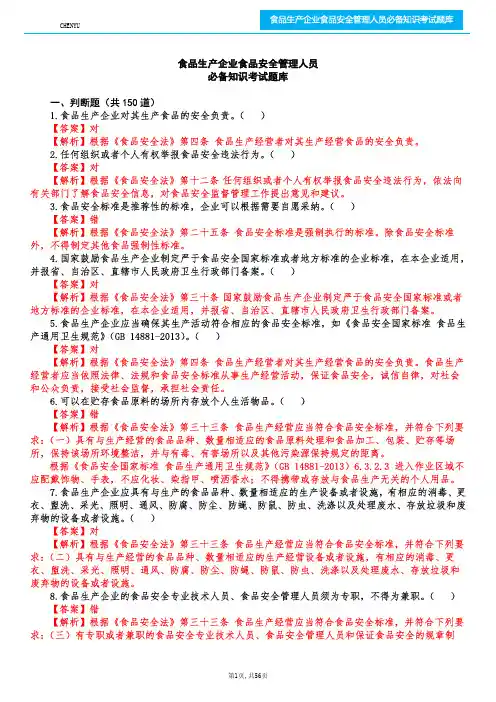 《食品生产企业食品安全管理人员必备知识考试题库》-有详细答案解析